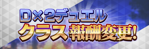 Ｄ×２デュエル クラス報酬変更のお知らせ