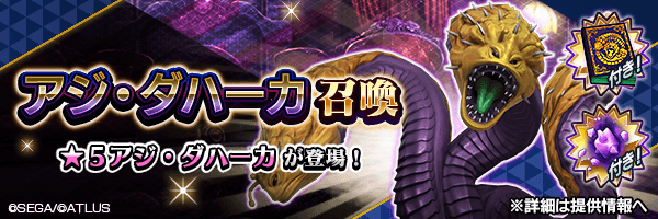 ★5アジ・ダハーカを仲魔にするチャンス！「アジ・ダハーカ召喚」開催！