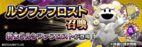  【6/12 9:30更新】新★5悪魔が登場！「ルシファフロスト召喚」開催！ 
