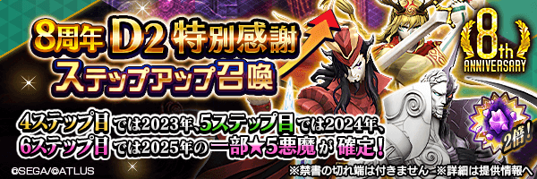 【8周年】レアな悪魔を召喚しよう！「8周年Ｄ２特別感謝ステップアップ召喚」開催！