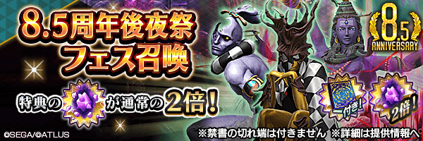【8.5周年】レアな悪魔を召喚しよう！「8.5周年後夜祭フェス召喚」開催！