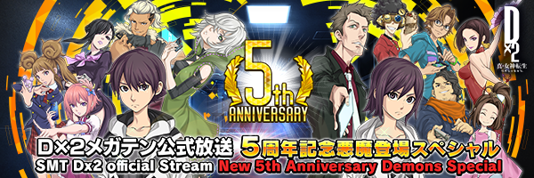 【12月30日 20時】D2メガテン公式放送 ～5周年記念悪魔登場スペシャル～