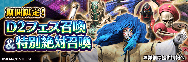 レアな悪魔を召喚しよう！「D2フェス召喚」「特別絶対召喚」開催！