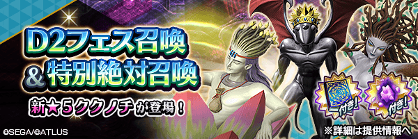 【6/17 11:00更新】新★5悪魔「ククノチ」登場！「D2フェス召喚 & 特別絶対召喚」開催！