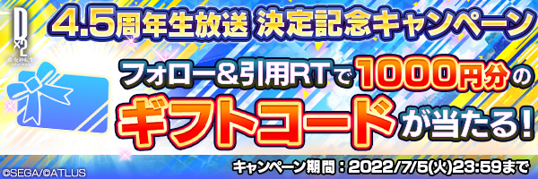 D2メガテン「4.5周年生放送」決定記念キャンペーン