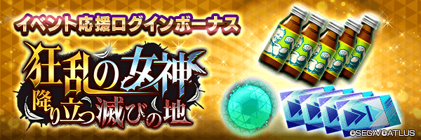 空の因子やスキップチケット(罪)、期限付きマッスルドリンコをGET！「イベント応援ログインボーナス」開催！