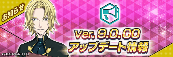 【1/20 17:40更新】 新バージョン【Ver.9.0.00】アップデート情報