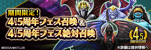 【4.5周年】レアな悪魔を召喚しよう！「4.5周年フェス召喚」「4.5周年フェス絶対召喚」開催！