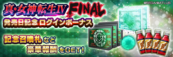 記念召喚札や空の因子をGET！「真・女神転生Ⅳ FINAL発売日記念ログインボーナス」開催！