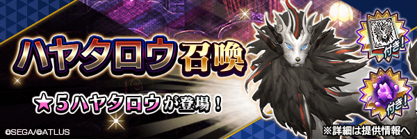★5ハヤタロウを仲魔にするチャンス！「ハヤタロウ召喚」開催！ 