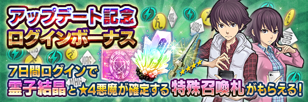 Ver.2.0.0公開！「アップデート記念ログインボーナス」開催！