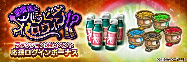 アウラドリンコや各種御魂汁をGET！「ファクション対抗イベント応援ログインボーナス」開催！