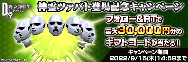 神霊ツァバト登場記念キャンペーン開催！