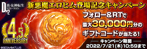 新悪魔エロヒム登場記念キャンペーン