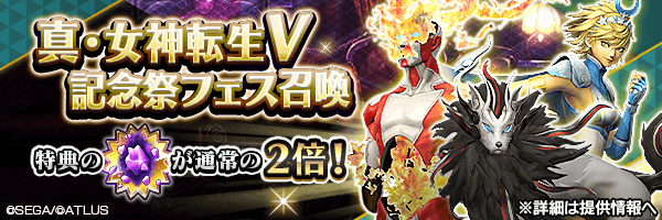 レアな悪魔を召喚しよう！「真・女神転生Ⅴ記念祭フェス召喚」開催！