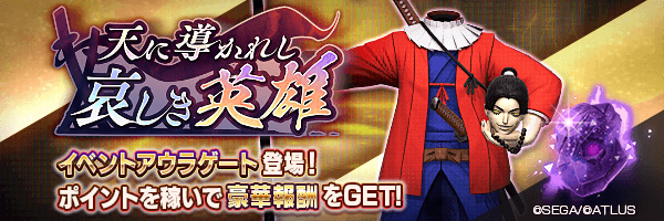 【GSH】イベントアウラゲート「天に導かれし哀しき英雄」開催！