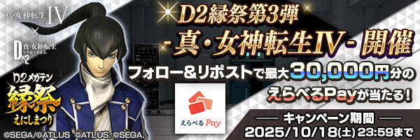 「D2縁祭第3弾 -真・女神転生IV-」開催記念PV拡散キャンペーン