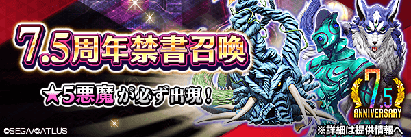 【7.5周年】レアな悪魔を召喚しよう！「7.5周年禁書召喚」開催！