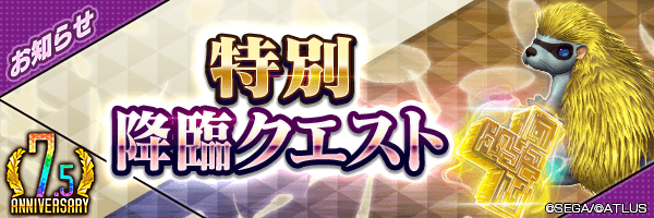 【7.5周年】万能思念★5を最大150個GET！「毎日挑戦！特別降臨クエスト」開催！