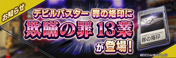 2月10日 罪の烙印「欺瞞の罪」に13業が登場！