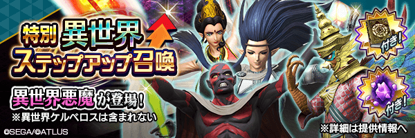 ステップ6で一部の★5異世界悪魔が1体確定！「特別 異世界ステップアップ召喚」開催！