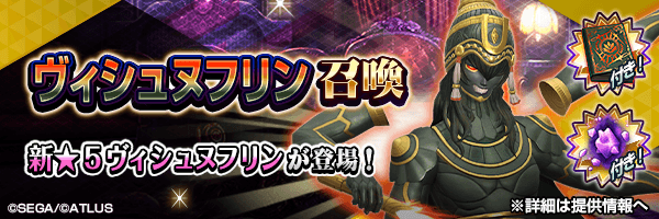 新★5悪魔が登場!「ヴィシュヌフリン召喚」開催!