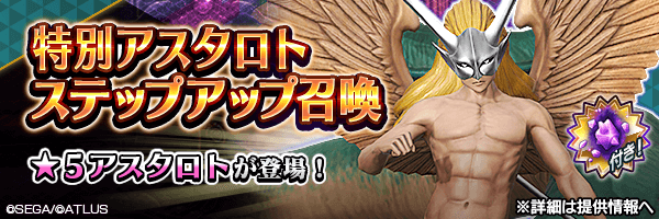 アスタロトを召喚しよう！「特別アスタロトステップアップ召喚」開催！