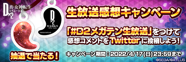 アクリルチャームが抽選で当たる！「生放送感想キャンペーン」開催！