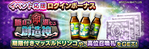 期限付きマッスルドリンコを最大5個GET！「イベント応援ログインボーナス」開催！