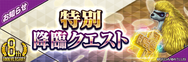 【8周年】万能思念★5を最大100個GET！「毎日挑戦！特別降臨クエスト」開催！