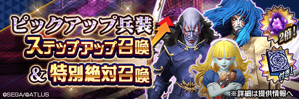 兵装化可能悪魔を召喚しよう！「ピックアップ兵装ステップアップ召喚