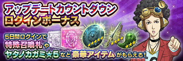 ログインして特殊召喚札、ヤタノカガミ★5などをGET！「アップデートカウントダウンログインボーナス」開催！