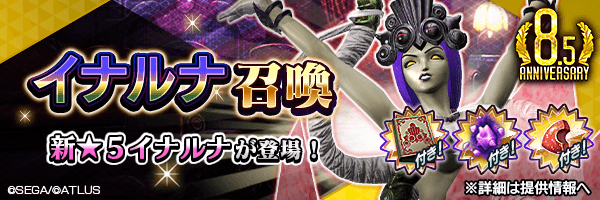 新★5悪魔が登場!「イナルナ召喚」開催!