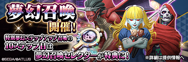 召喚特典のセレクターで仲魔に！「夢幻召喚」開催！