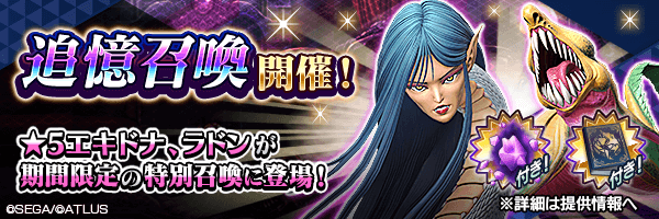 ★5悪魔「エキドナ」「ラドン」登場！「追憶召喚」開催！