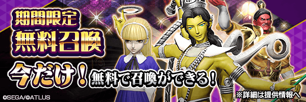 【GSH】最大50回＜無料＞で召喚できる！「期間限定 無料召喚」開催！