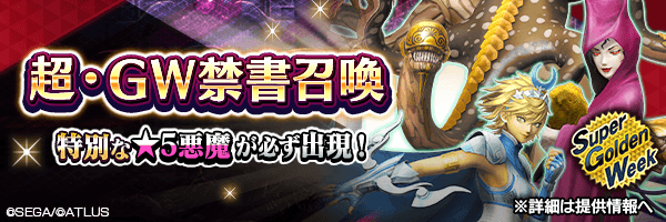 【超・GW】レアな悪魔を召喚しよう！「超・GW禁書召喚」開催！