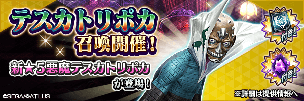 新★5悪魔が登場！「テスカトリポカ召喚」開催！