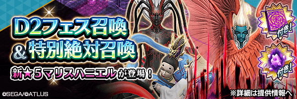 新★5悪魔 ハニエル【マリス】が登場！「D2フェス召喚＆特別絶対召喚」開催！