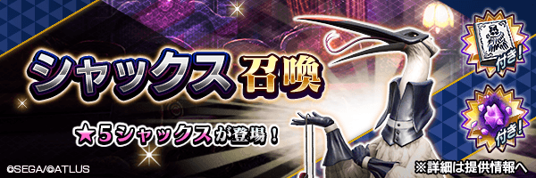 ★5シャックスを仲魔にするチャンス！「シャックス召喚」開催！