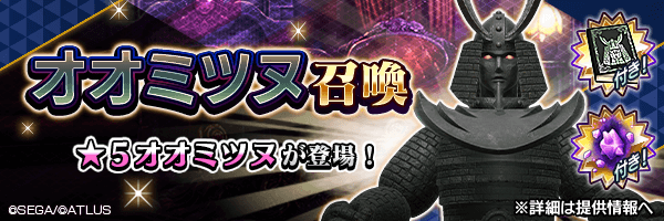 ★5オオミツヌを仲魔にするチャンス！「オオミツヌ召喚」開催！ 