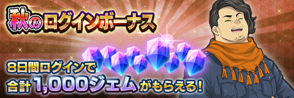 最大1,000ジェム獲得！「秋のログインボーナス」開催！