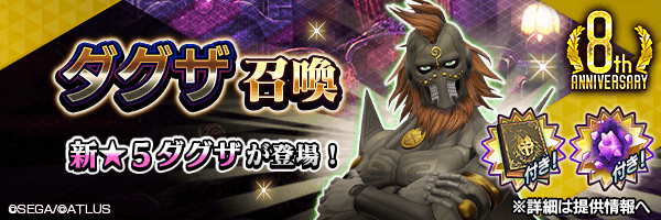 新★5悪魔が登場！「ダグザ召喚」開催！