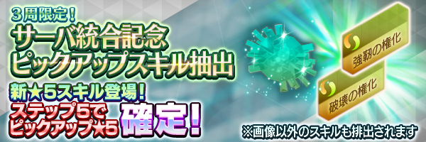 新スキル登場！「サーバ統合記念ピックアップスキル抽出」開催！