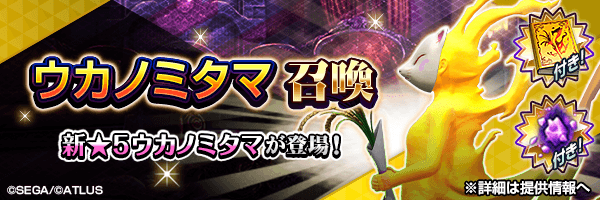 新★5悪魔が登場！「ウカノミタマ召喚」開催！