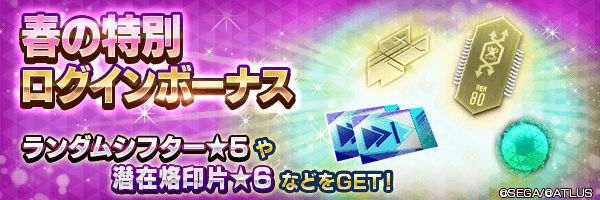 ランダムシフター★5や潜在烙印片★6をGET！「春の特別ログインボーナス」開催！