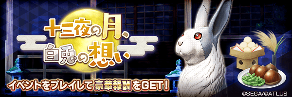 【記念フェス】報酬イベント「十三夜の月、白兎の想い」開催！