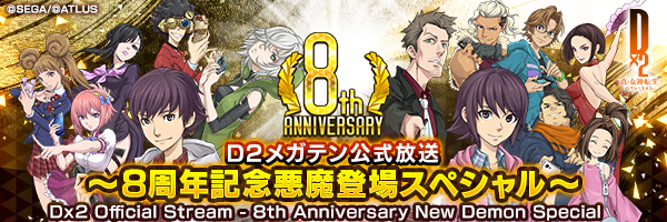 【12月30日 20時】D2メガテン公式放送~8周年記念悪魔登場スペシャル~