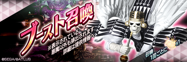 トランぺッター獲得のチャンス！思念融合可能な悪魔を獲得しよう！「ブースト召喚」開催！