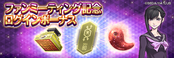 ランダムシフター★5やカサネノマガタマなどをGET！「ファンミーティング記念ログインボーナス」開催！